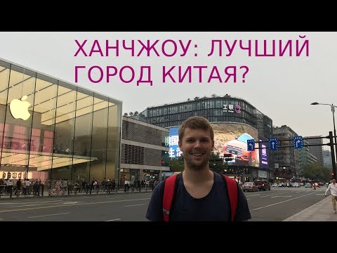 Обзор на Ханчжоу. Пожалуй лучший город в Китае.
