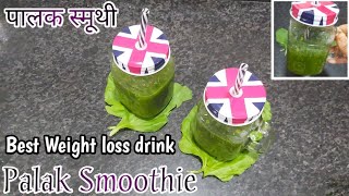 Spinach Smoothie || पालक स्मूथी || Healthy Green Juice || Best Weight Loss Drink ||#greensmoothie