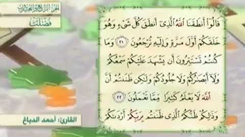 آية٢٢سورة فصلت مكرر القارئ أحمد الدباغ