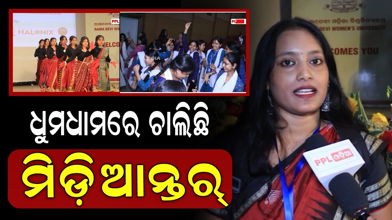 ରମାଦେବୀ ରେ ମିଡ଼ିଆ ଫେଷ୍ଟରେ କମ୍ପିଲା ମଞ୍ଚ ! ଏ ନେଇ ଛାତ୍ରୀମାନଙ୍କ ଉତ୍ସାହ | PPL Odia