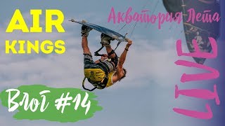Влог #14: фестиваль AIR KINGS (часть 1). Кайтсерфинг, соревнования и презентация новой Toyota! Влог #14: фестиваль AIR KINGS (часть 1). Кайтсерфинг, соревнования и презентация новой Toyota!
