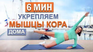 МЫШЦЫ КОРА комплекс упражнений | Natinfitness