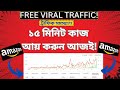 নতুনরা কিভাবে আমাজন এফিলিয়েট মার্কেটিং করে ইনকাম করবে? (Free Viral Traffic)