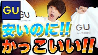 【GU】絶対買いな夏の新作5点はこれだ!! 購入品レビュー!! プチプラMonday!!