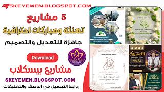 تحميل 5 مشاريع بيسكلاب روعة جاهزة للتعديل والتصميم screenshot 5