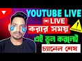 Youtube Live বন্ধ হয়ে গেছে কী করে On করবো ✅এই ভুল করলেই লাইভ বন্ধ হয়ে যাবে❌Youtube live streaming