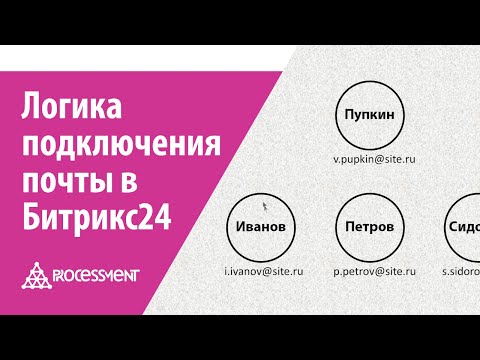 Логика подключения почты