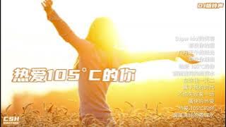 热爱105°C的你  -  阿肆  |  鈴聲【越南鼓 DJ版】