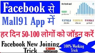 #Mall91 App? Unlimited Joining tricks| Facebook से लोगों को जॉइन कैसे करे,100% working trick