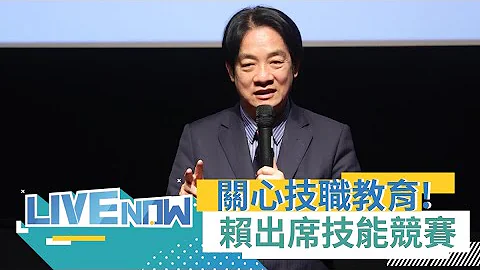 不只端政策补助私校学费！副总统赖清德关心学生更关心技职教育 出席全国技能竞赛暨国手选拔赛｜【直播回放】20230714｜三立新闻台 - 天天要闻