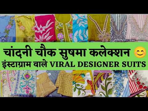 CHANDNI CHOWK KATRA SHANSHAHI SHUSHMA COLLECTION 🥰 DESIGNER SUITS #onlineshopping #marketing #delhi 