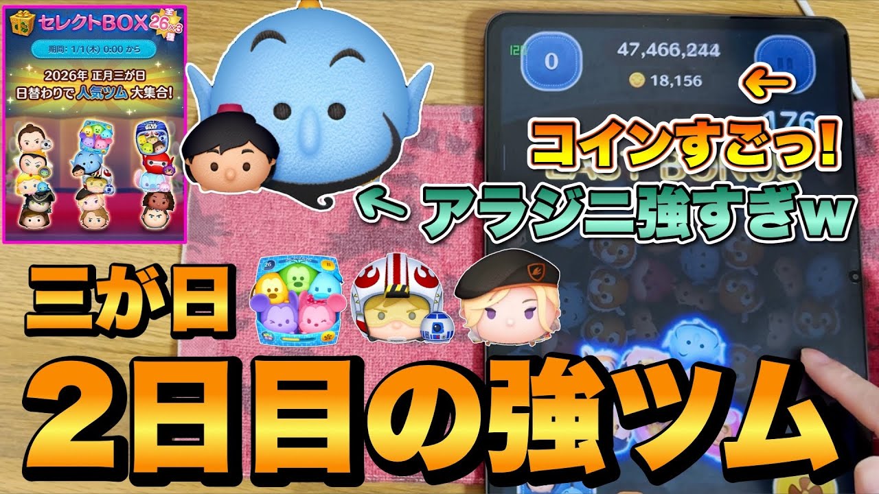 【ツムツム】三が日2日目の強ツム！アラジニが強すぎるw