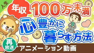 【再放送】【会社からの緊急脱出】年収100万円未満でも心豊かに暮らす方法【人生論】：（アニメ動画）第255回