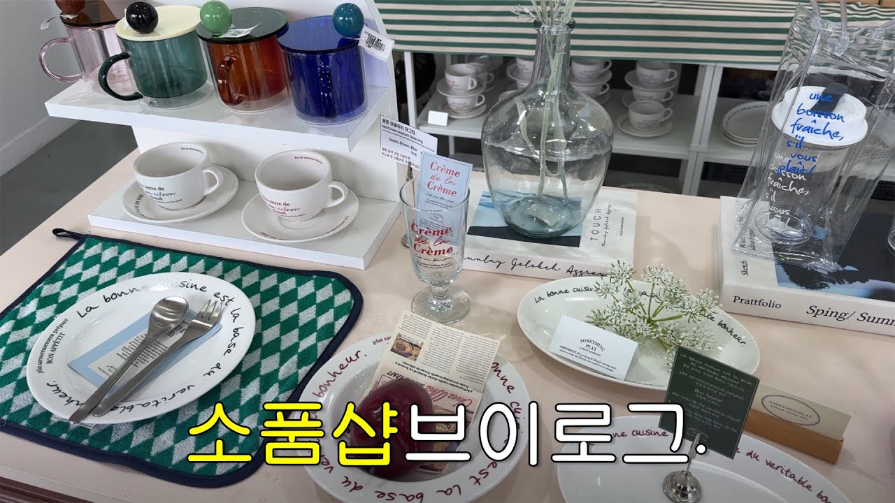 VLOG 파주 감성 카페•소품샵 구경 🎀 모쿠슈라, 썸띵플레이, 드무어, 우다홈