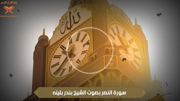 سورة النصر بصوت الشيخ بندر بليله