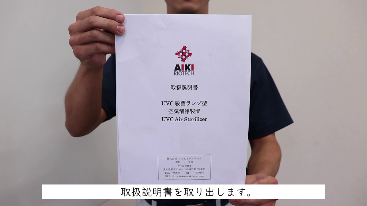 AIKI RIOTECH UVC殺菌ランプ型空気清浄装置 A-101