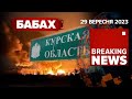 💥БАВОВНА. ВИБУХ. Зникло світло у Курській області🔥 Дрони атакували росію | ЧАС НОВИН 09:00