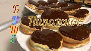 🎂 Пирожное «Буше», глазированное шоколадом🎂 🎂 Пирожное «Буше», глазированное шоколадом🎂