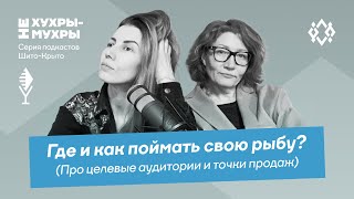 Где и как найти свою рыбу? Про целевые аудитории и точки продаж