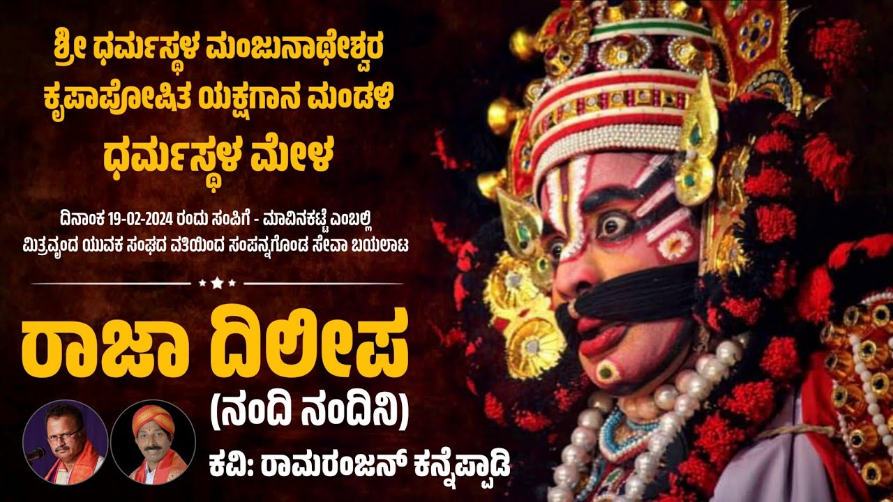 ರಾಜಾ ದಿಲೀಪ (ನಂದಿ ನಂದಿನಿ) - ಯಕ್ಷಗಾನ | ಧರ್ಮಸ್ಥಳ ಮೇಳ | Raja Dileepa | Dharmasthala Mela | Yakshagana