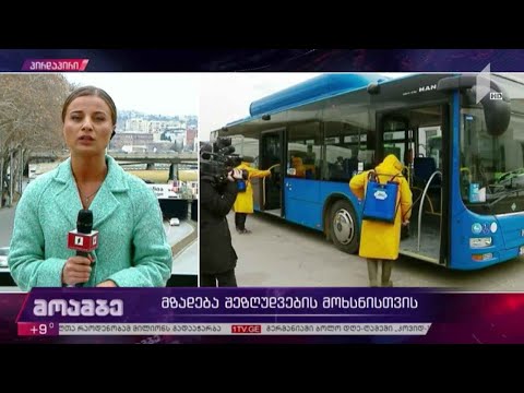 მზადება შეზღუდვების მოხსნისთვის