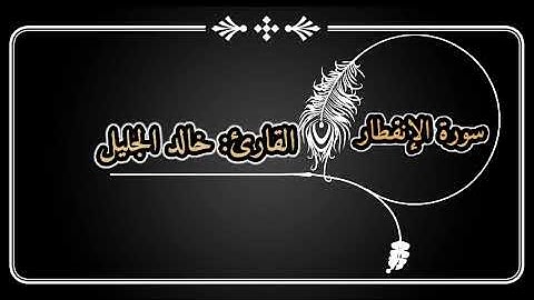 سورة الإنفطار للقارئ |خالد الجليل