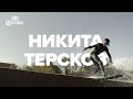 Никита Терсков – Коронный трюк – Crowmobe 540 на вейкборде