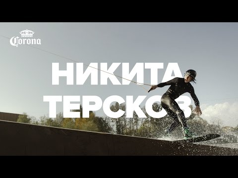 Видео: Никита Терсков – Коронный трюк – Crowmobe 540 на вейкборде