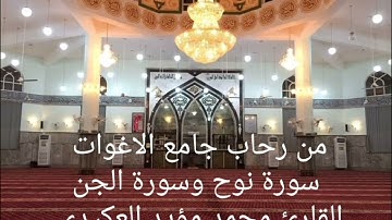 ما تيسر من سورتي نوح والجن ،القارئ محمد مؤيد العكيدي