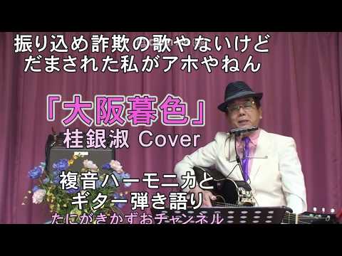 大阪暮色  桂銀淑 cover  浜圭介 詞・曲  昭和歌謡　ギター弾き語り