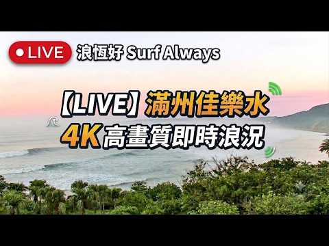 屏東｜佳樂水-即時影像