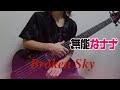 【無能なナナ】「Broken Sky/富田美憂」OP ベース弾いてみた