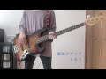 【弾いてみた】くるり - 潮風のアリア / Bass cover