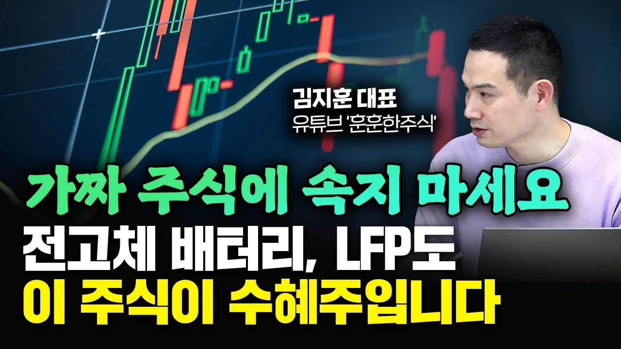 2차전지 전고체 배터리, LFP도 결국 이 주식이 수혜주입니다｜김지훈 대표 4부