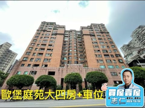 (已售出下架！)新店區「歐堡庭苑」12樓電梯大四房+坡道機械車位~捷運新店站步約6分鐘