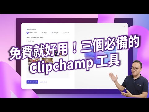教到你會｜免費就好用，三個必備的 Clipchamp 工具 #99