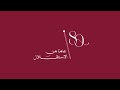 الديوان الملكي يطلق الشعار الرسمي لعيد الاستقلال الـ 80 الأردن عمون عيد الإستقلال 