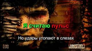 Video thumbnail of "Amatory - Дыши со мной ( Karaoke )"