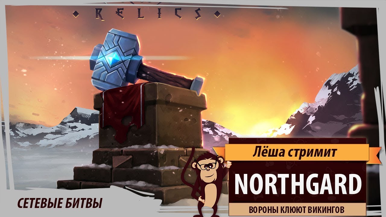 Northgard: Relics. Марафон сетевых битв