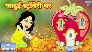 जादुई स्ट्रॉबेरी घर  ​- Hindi kahaniya || Jadui kahaniya || Kahaniya || hindi kahaniya || Chotu Tv
