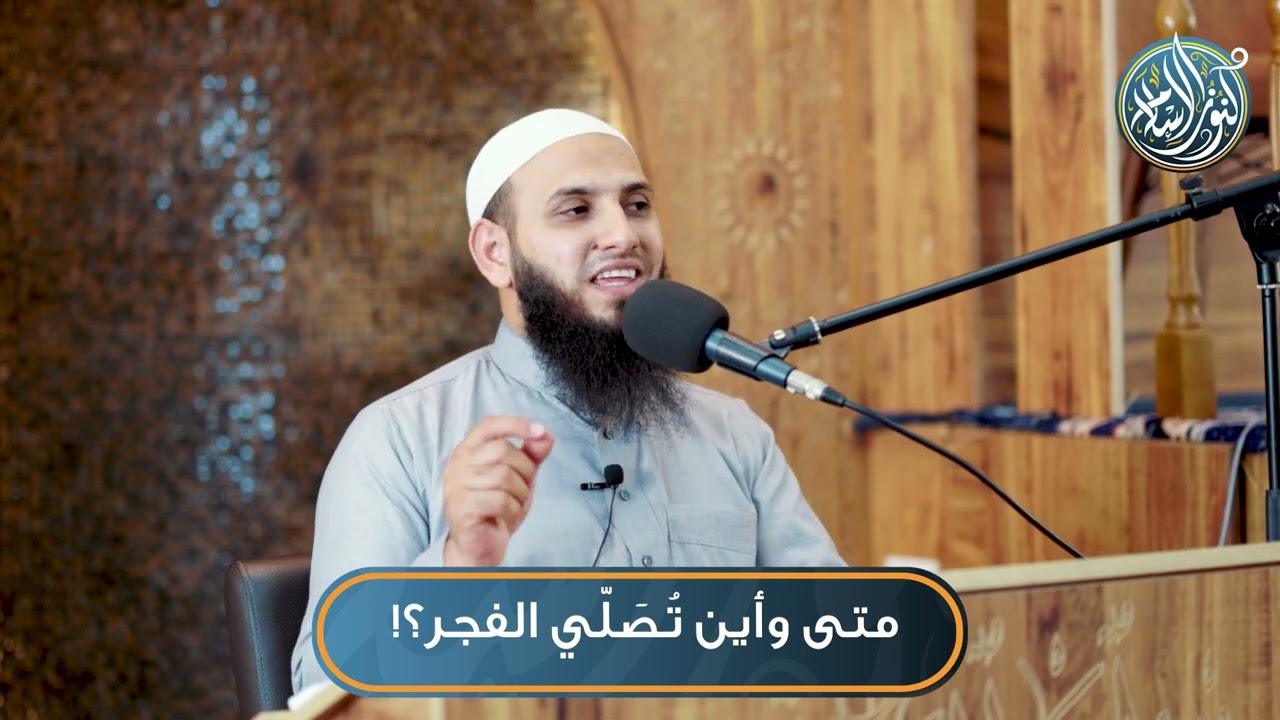 متى وأين تُصَلّي الفجر؟! | الشيخ محمد عباهرة