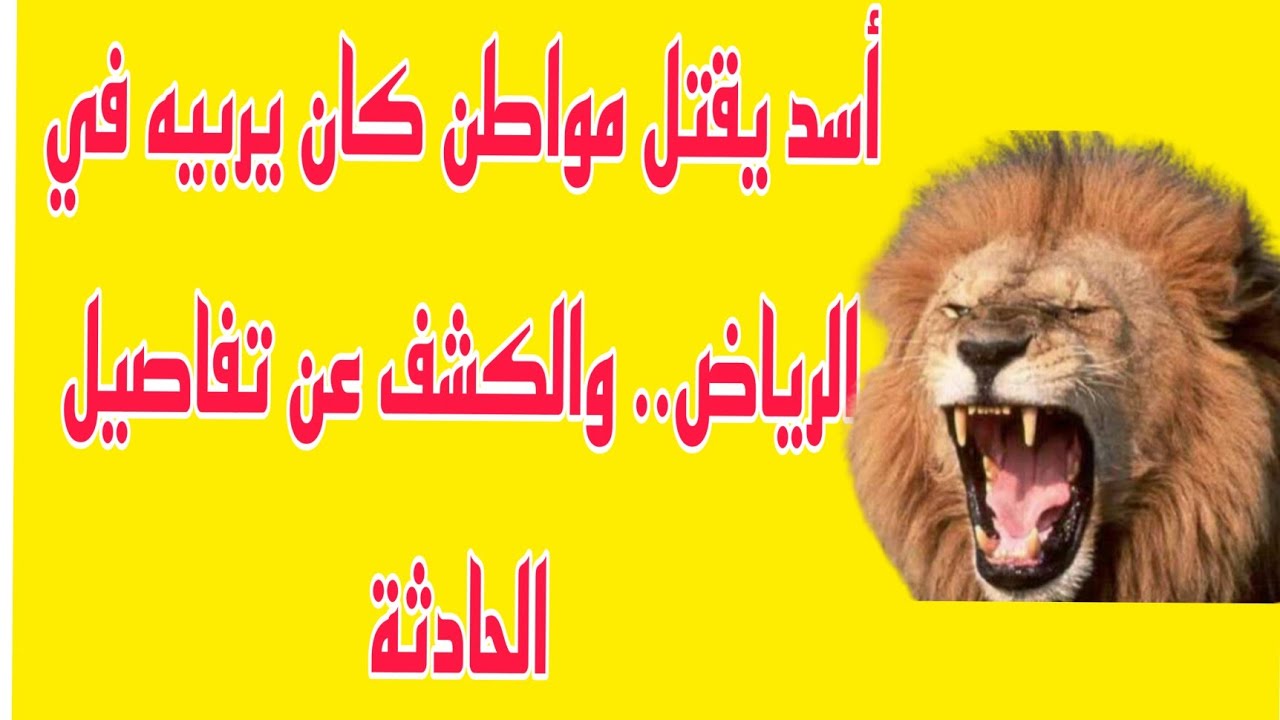 مواطن يقتله اسد