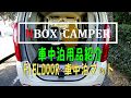 NBOX CAMPER 車中泊用品紹介　FIELDOOR車中泊マット