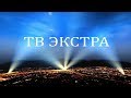 Круглосуточное вещание ТВ ЭКСТРА - всё из мира Непознанного!