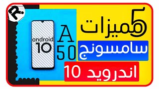 عشر ميزات جديده سامسونج a50 بعد تحديث  اندرويد 10 |مميزات رهيبه🔥