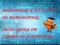 ЕГЭ, ОГЭ по Математике Задание №9 урок №2