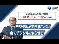 『DX企業のバックオフィス実態 ～フルオートメーションへの挑戦～』