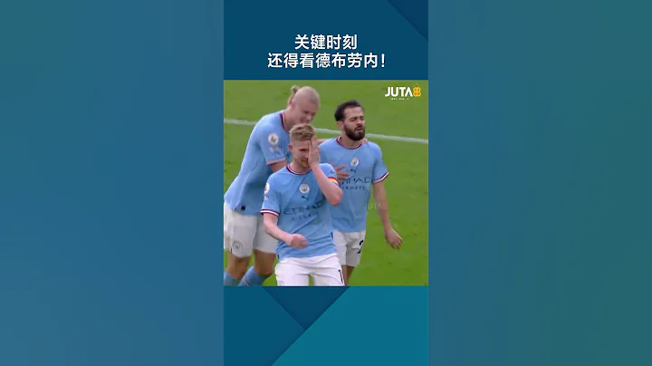 關鍵時刻還得看德布勞內 #footballshorts - 天天要聞