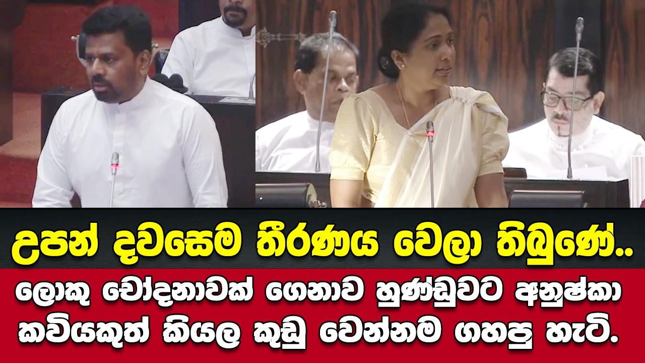 ලොකු චෝදනාවක් ගෙනාව හුණ්ඩුවට අනුෂ්කා කවියකුත් කියල කුඩු වෙන්නම ගහපු හැටි..