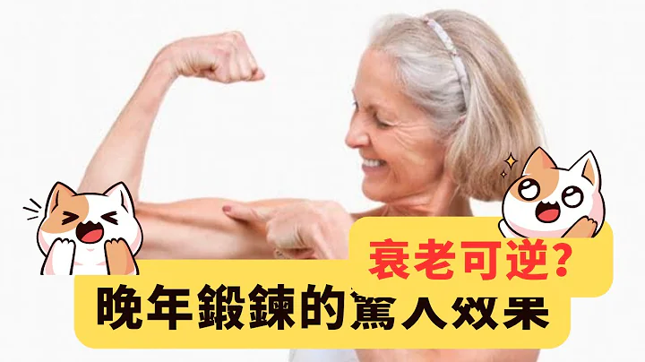 「衰老可逆❓晚年開始鍛鍊的驚人效果」 - 天天要聞